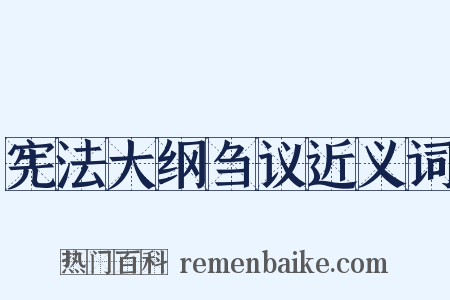 宪法大纲刍议近义词是什么意思的图片